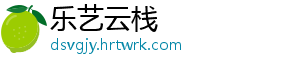 乐艺云栈